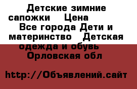 Детские зимние сапожки  › Цена ­ 3 000 - Все города Дети и материнство » Детская одежда и обувь   . Орловская обл.